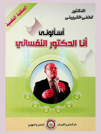  اسألوني أنا الدكتور النفساني