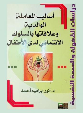  أساليب المعاملة الوالدية وعلاقتها بالانتماء