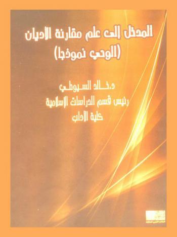  المدخل إلى علم مقارنة الأديان : الوحي نموذجا