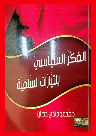  الفكر السياسي للتيارات السلفية