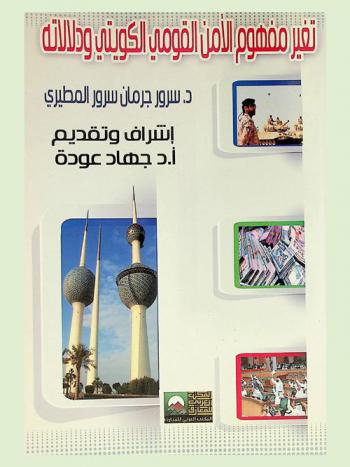  تغيير مفهوم الأمن القومي الكويتي ودلالاته في الفترة 1990-2013 = The changes of the Kuwaiti national security concept during the period of 1990 to 2013