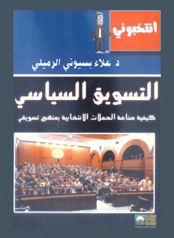  التسويق السياسي