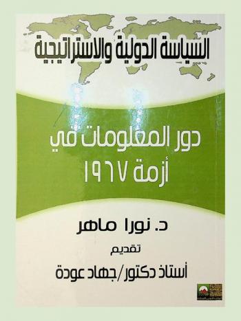 دور المعلومات في أزمة 1967 : السياسة الدولية الإستراتجية