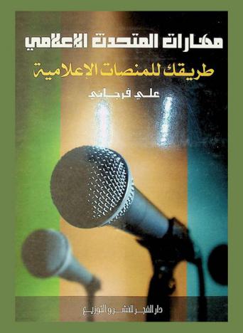  مهارات المتحدث الإعلامي : طريقك للمنصات الإعلامية