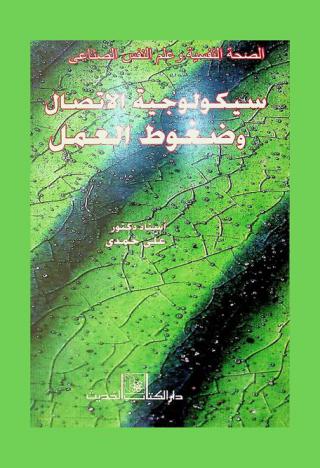  الصحة النفسية وعلم النفس الصناعي : سيكولوجية الاتصال وضغوط العمل