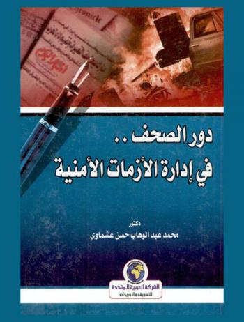  دور الصحف في إدارة الأزمات الأمنية