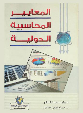  المعايير المحاسبية الدولية