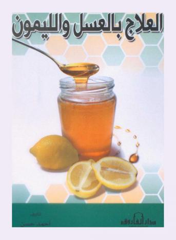  العلاج بالعسل والليمون