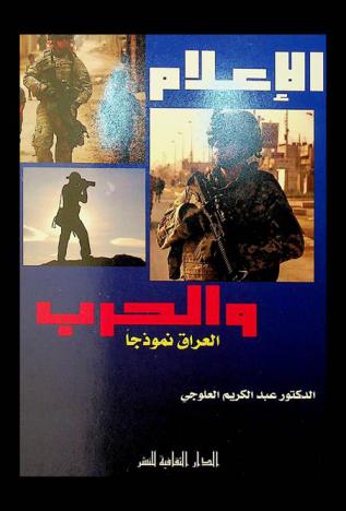  الإعلام والحرب : العراق نموذجا