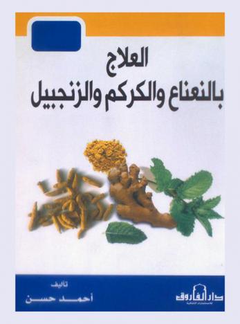  العلاج بالنعناع والكركم والزنجبيل