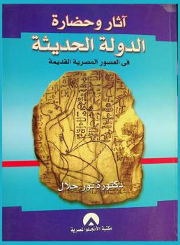  آثار وحضارة الدولة الحديثة في العصور المصرية القديمة