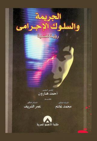 الجريمة والسلوك الإجرامي : رؤية نفسية