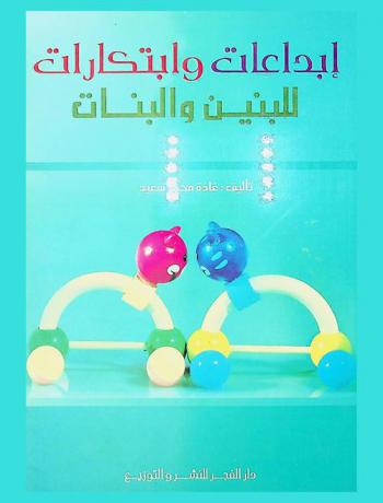 إبداعات وابتكارات للبنين والبنات