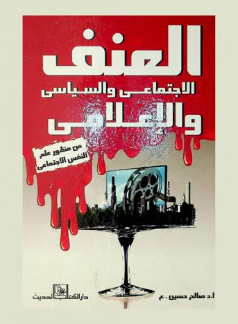  العنف الاجتماعي والسياسي والإعلامي من منظور علم النفس الاجتماعي