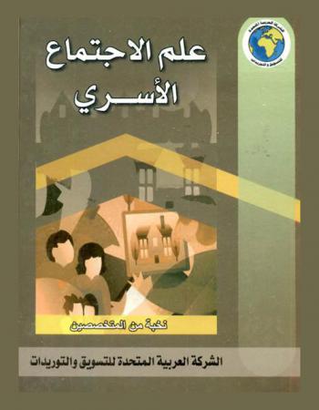  علم الاجتماع الأسري