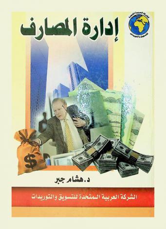  إدارة المصارف