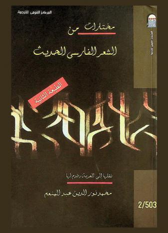  مختارات من الشعر الفارسي الحديث