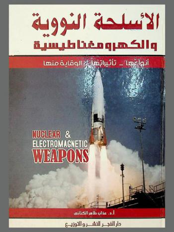  الأسلحة النووية والكهرومغناطيسية = Nuclear & electromagnetic weapons : أنواعها، تأثيراتها، والوقاية منها