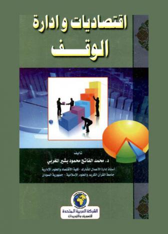  اقتصاديات وإدارة الوقف