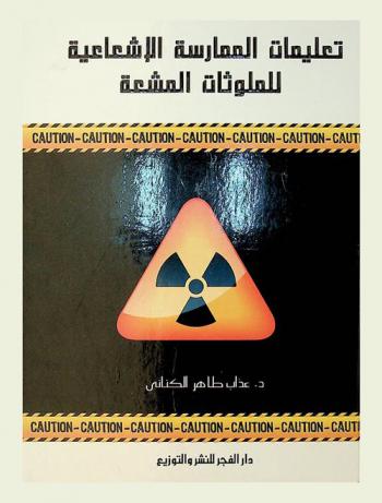  تعليمات الممارسة الإشعاعية للملوثات المشعة