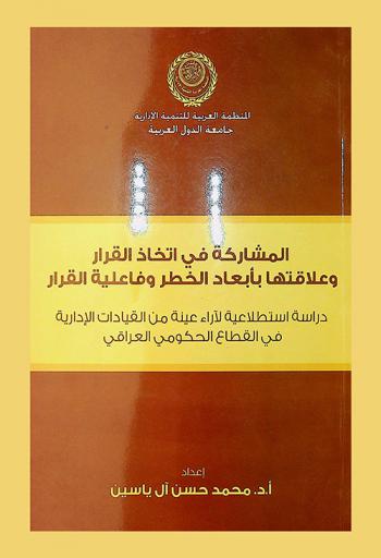  المشاركة في اتخاذ القرار وعلاقتها بأبعاد الخطر وفاعلية القرار : دراسة استطلاعية لآراء عينة من القيادات الإدارية في القطاع الحكومي العراقي