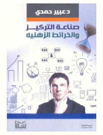  صناعة التركيز وصناعة الخرائط الذهنية