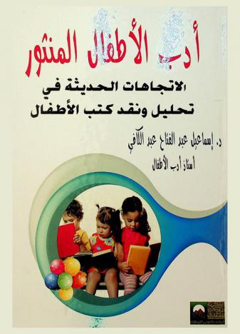  أدب الأطفال المنثور : الاتجاهات الحديثة في تحليل ونقد كتب الأطفال