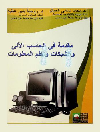  مقدمة في الحاسب الآلي والشبكات ونظم المعلومات