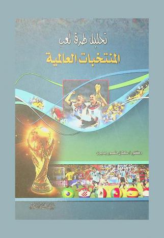  تحليل طرق لعب المنتخبات العالمية