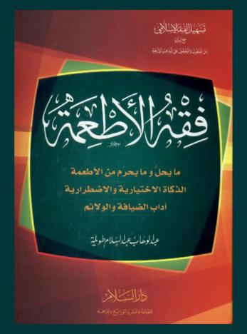  فقه الأطعمة : ما يحل وما يحرم من الأطعمة، الذكاة الاختيارية والاضطرارية، آداب الضيافة والولائم