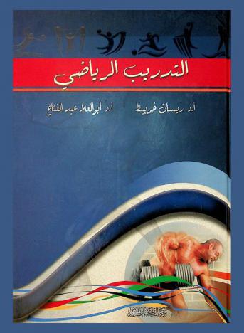  التدريب الرياضي