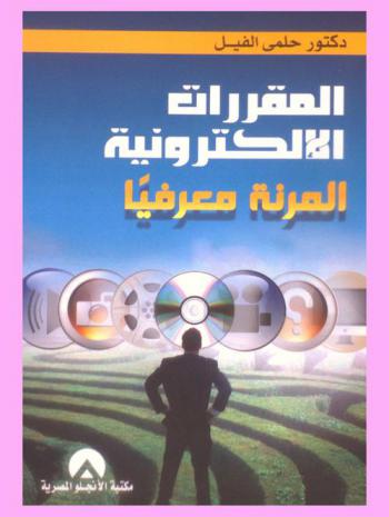  المقررات الإلكترونية المرنة معرفيا