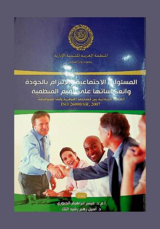  المسئولية الاجتماعية والالتزام بالجودة وانعكاستها على القيم المنظمية : العلاقة التبادلية بين قضاياها الجوهرية وفقا للمواصفة ISO 26000 / sr, 2007