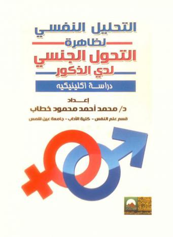  التحليل النفسي لظاهرة التحول الجنسي لدى الذكور : دراسة إكلينيكية