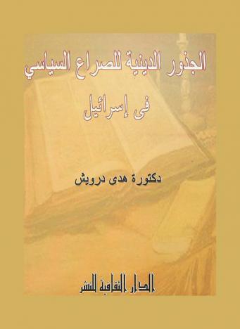 الجذور الدينية للصراع السياسي في إسرائيل