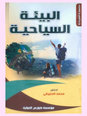  البيئة السياحية