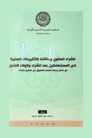  الشراء العفوي وعلاقته بالتقييمات السلبية لدى المستهلكين بعد الشراء والولاء للمتجر : دور متغير وجهة الضبط بالتطبيق على الهايبر ماركت