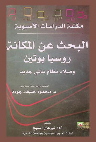  البحث عن المكانة : روسيا بوتين وميلاد نظام عالمي جديد