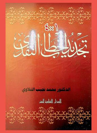 1 × 4 تجديد الخطاب النقدي