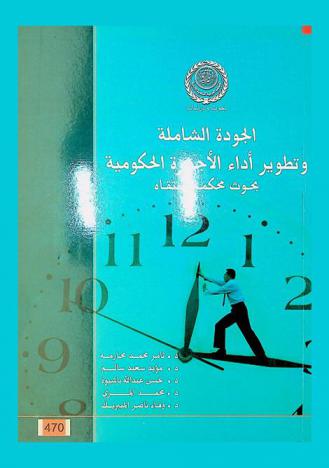  الجودة الشاملة وتطوير أداء الأجهزة الحكومية : بحوث محكمة منتقاة