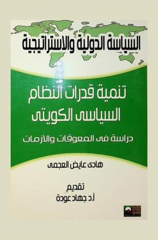 تنمية قدرات النظام السياسي الكويتي : دراسة في المعوقات والأزمات (1990-2013)