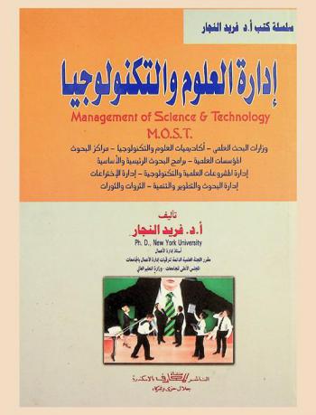 إدارة العلوم والتكنولوجيا = Management of science & technology M.O.S.T