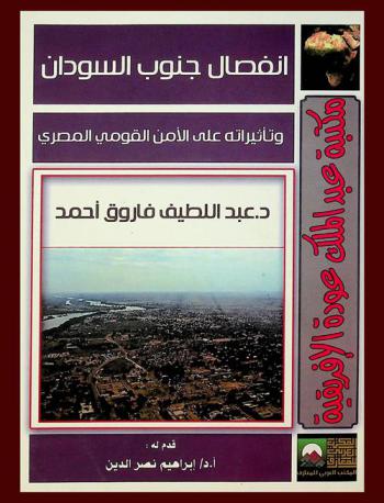  انفصال جنوب السودان وتأثيراته على الأمن القومي المصري