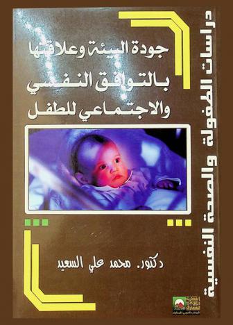  جودة البيئة وعلاقتها بالتوافق النفسي والاجتماعي للطفل