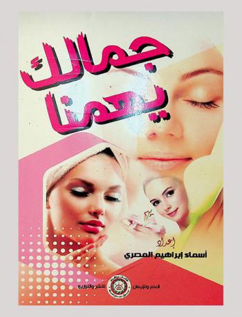  جمالك يهمنا