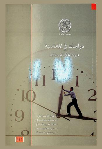  دراسات في المحاسبة : بحوث محكمة منتقاة