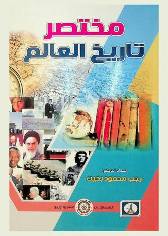  مختصر تاريخ العالم