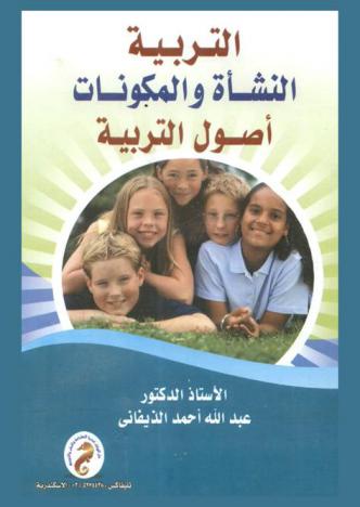  التربية : النشأة والمكونات : أصول التربية