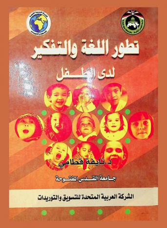 تطور اللغة والتفكير لدى الطفل