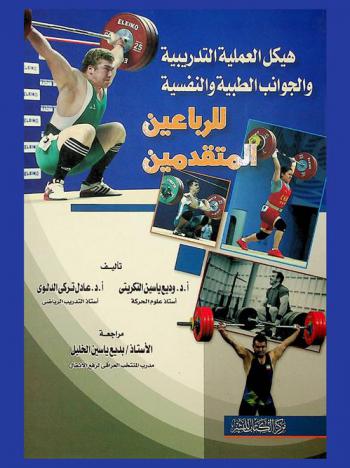  هيكل العملية التدريبية والجوانب الطبية والنفسية للرباعين المتقدمين